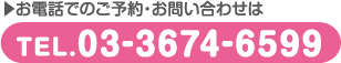 ▶お電話でのご予約・お問い合わせはTEL.03-3674-6599