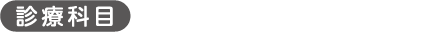 診療科目：一般歯科・小児歯科・審美歯科