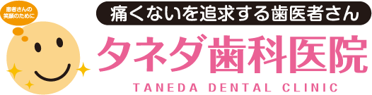 痛くないを追求する歯医者さん タネダ歯科医院