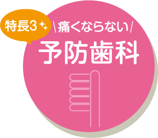 特長3 痛くならない予防歯科